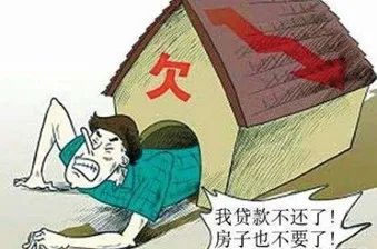 疫情期不要輕言“貸款不還了，房子不要了！”