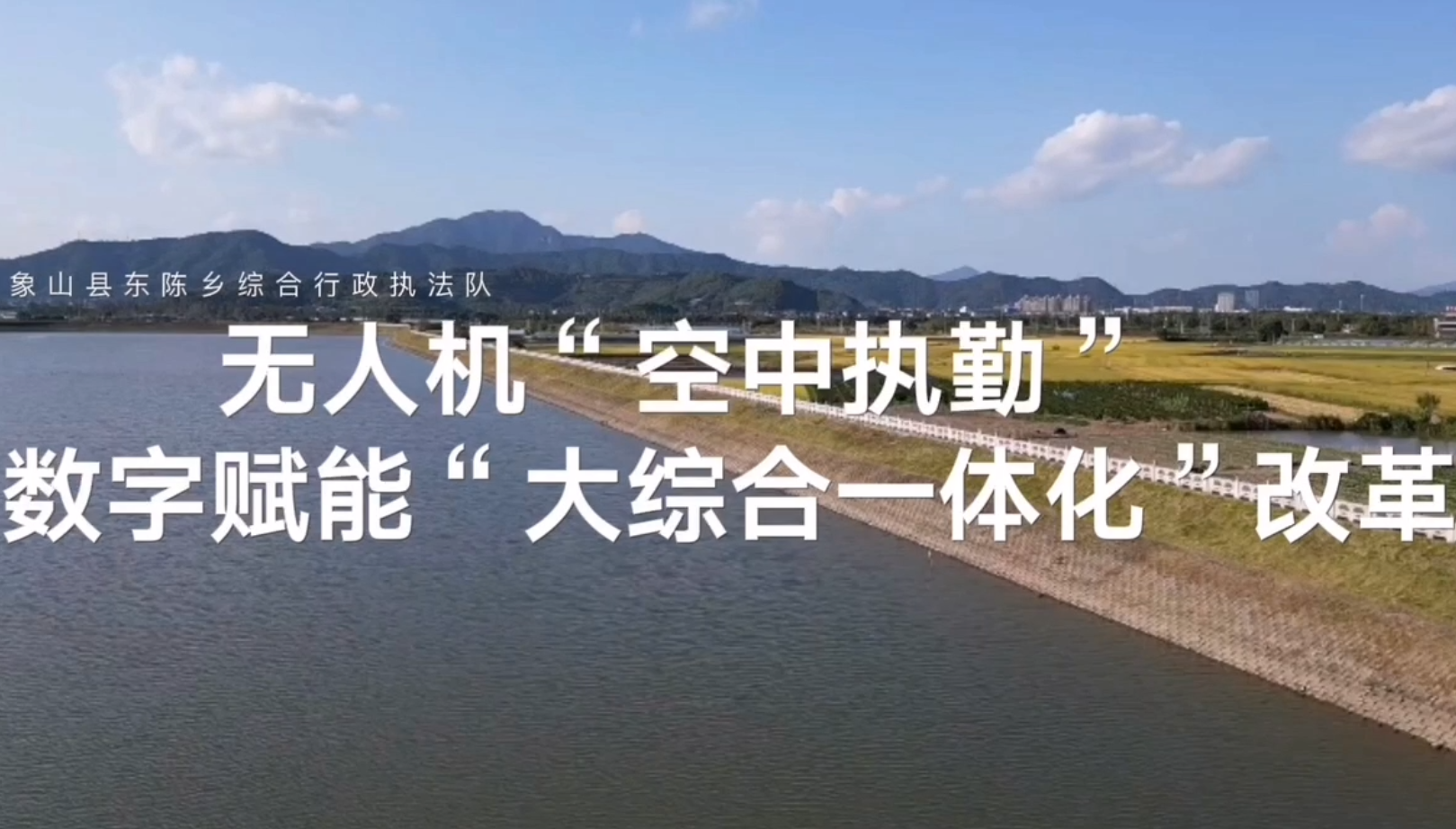 “無(wú)人機(jī)”賦能“大綜合一體化”改革