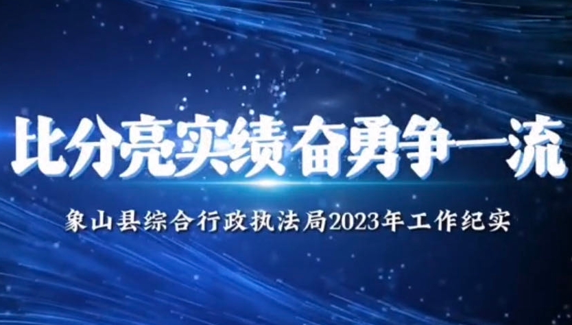 象山縣綜合行政執(zhí)法局2023年工作回顧